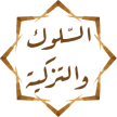 علم السلوك والتزكية
