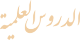 الدروس العلمية