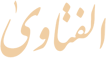فتاوى واستشارات