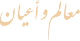 معالم وأعيان